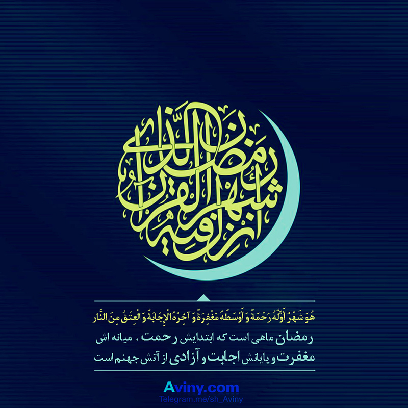 دانلود عکس,عکس پوستر,دانلود پوستر,رمضان,مهمانی خدا,ماه بندگی,شهررمضان،رمضان الکریم،قرآن,download,ramazan,love